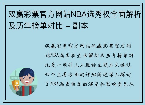 双赢彩票官方网站NBA选秀权全面解析及历年榜单对比 - 副本