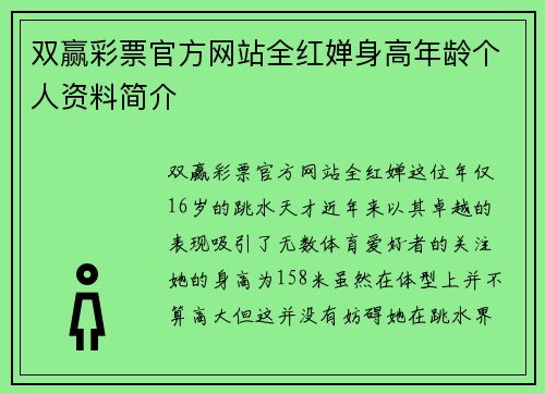 双赢彩票官方网站全红婵身高年龄个人资料简介