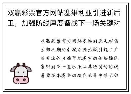 双赢彩票官方网站塞维利亚引进新后卫，加强防线厚度备战下一场关键对决