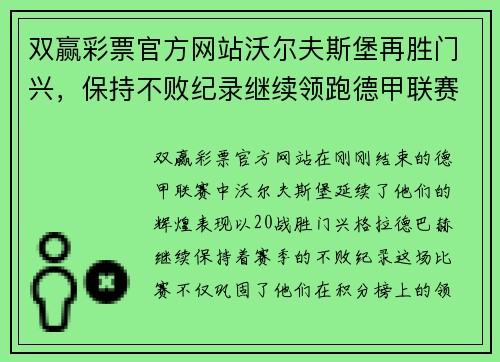 双赢彩票官方网站沃尔夫斯堡再胜门兴，保持不败纪录继续领跑德甲联赛